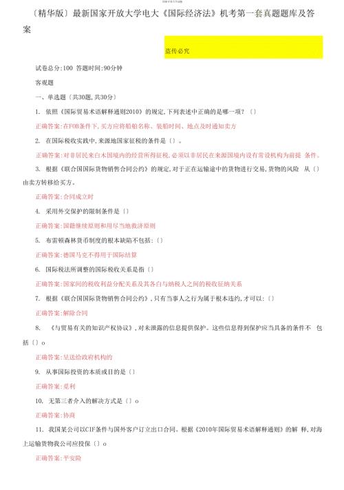 最新国家开放大学电大国际经济法机考第一套真题题库及答案.docx