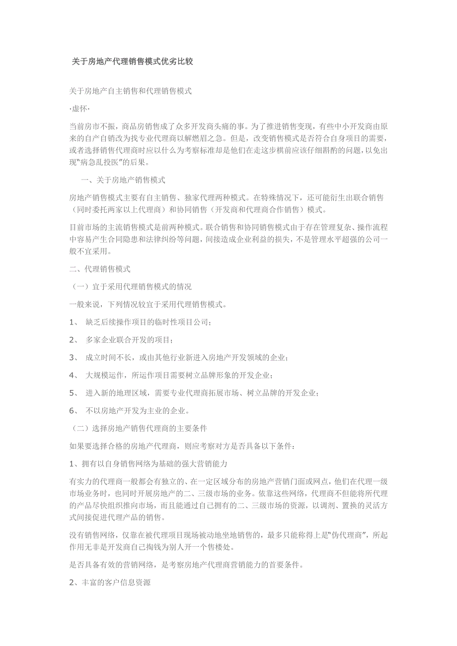 房地产代理业模式优劣比较.doc_第1页