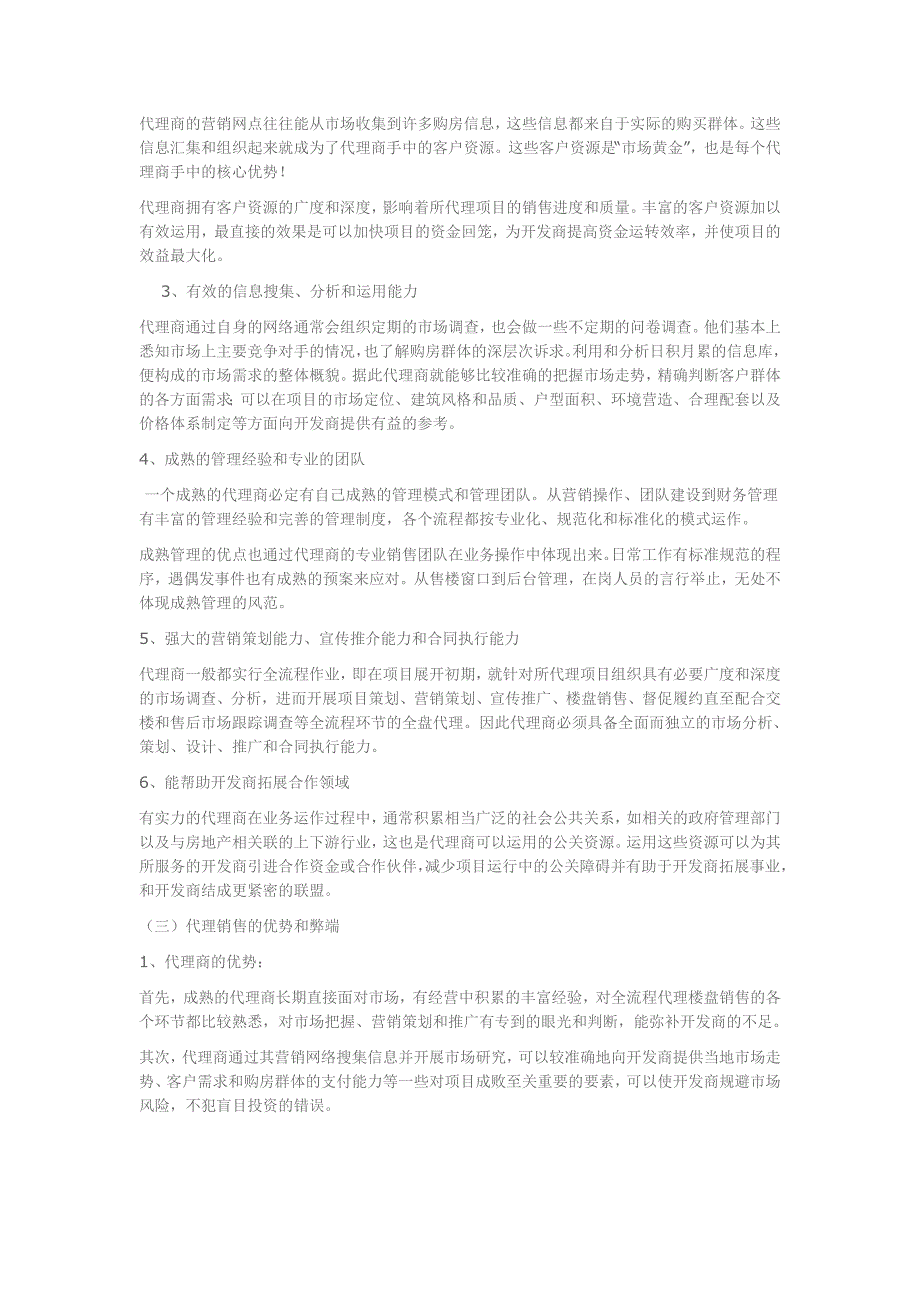 房地产代理业模式优劣比较.doc_第2页