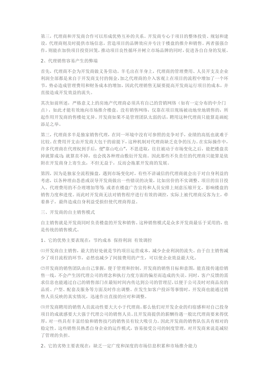 房地产代理业模式优劣比较.doc_第3页