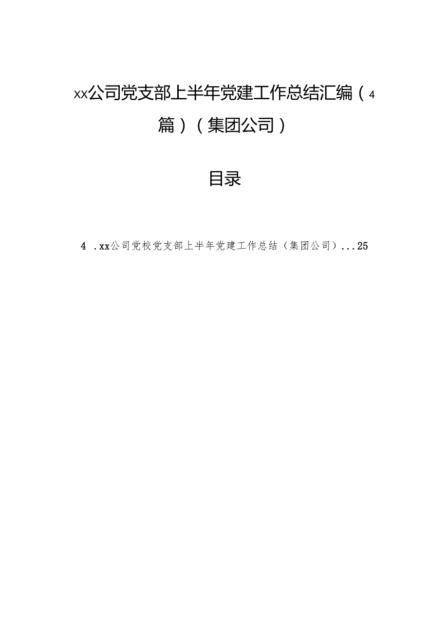 公司党支部上半年党建工作总结汇编（4篇）（集团公司）.docx_第1页