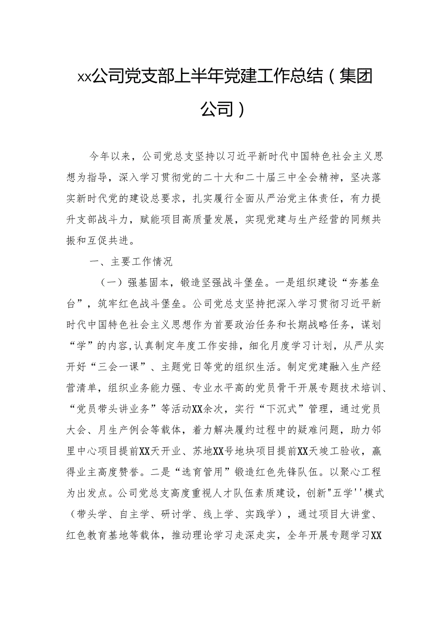 公司党支部上半年党建工作总结汇编（4篇）（集团公司）.docx_第2页