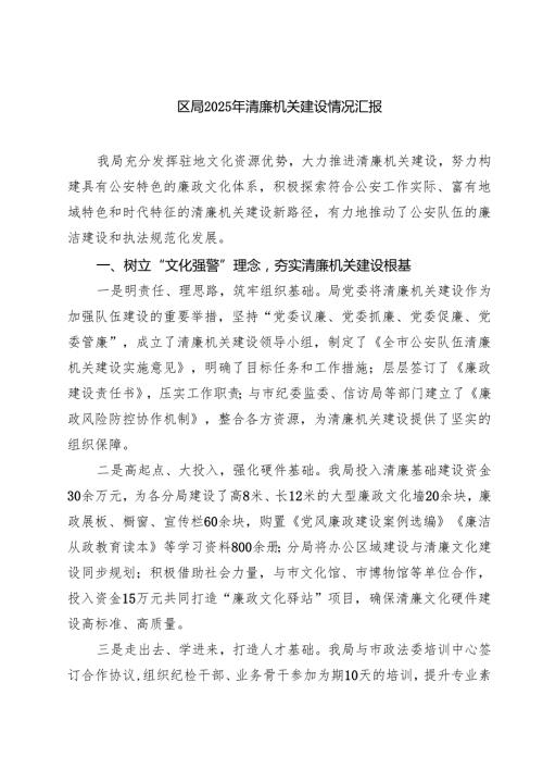 区局2025年清廉机关建设情况汇报 3篇精选.docx