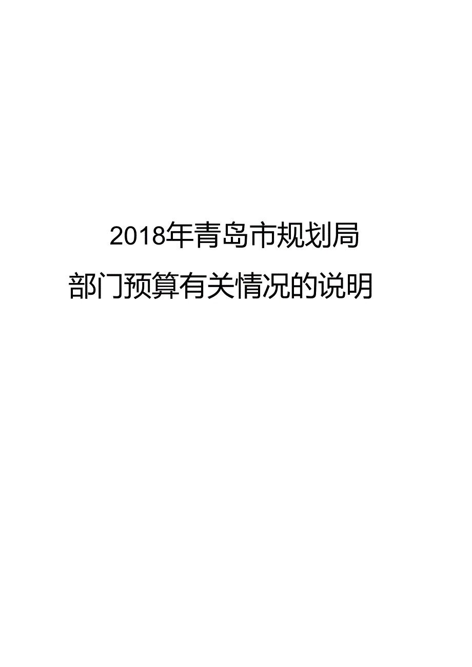 青岛市规划局.docx_第1页