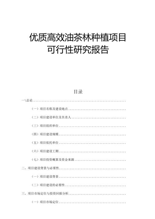 优质高效油茶林种植项目可行性研究报告.docx