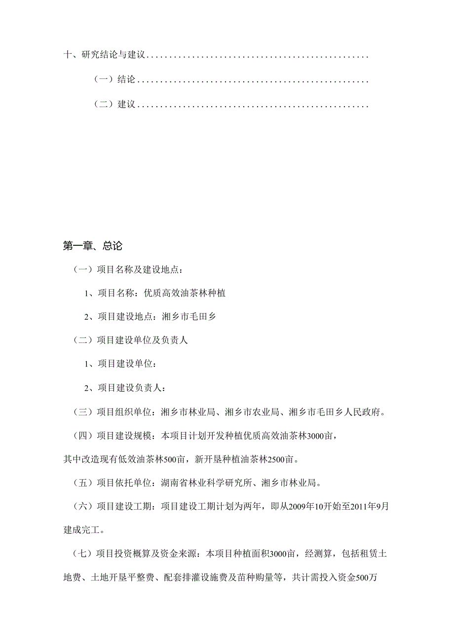 优质高效油茶林种植项目可行性研究报告.docx_第3页