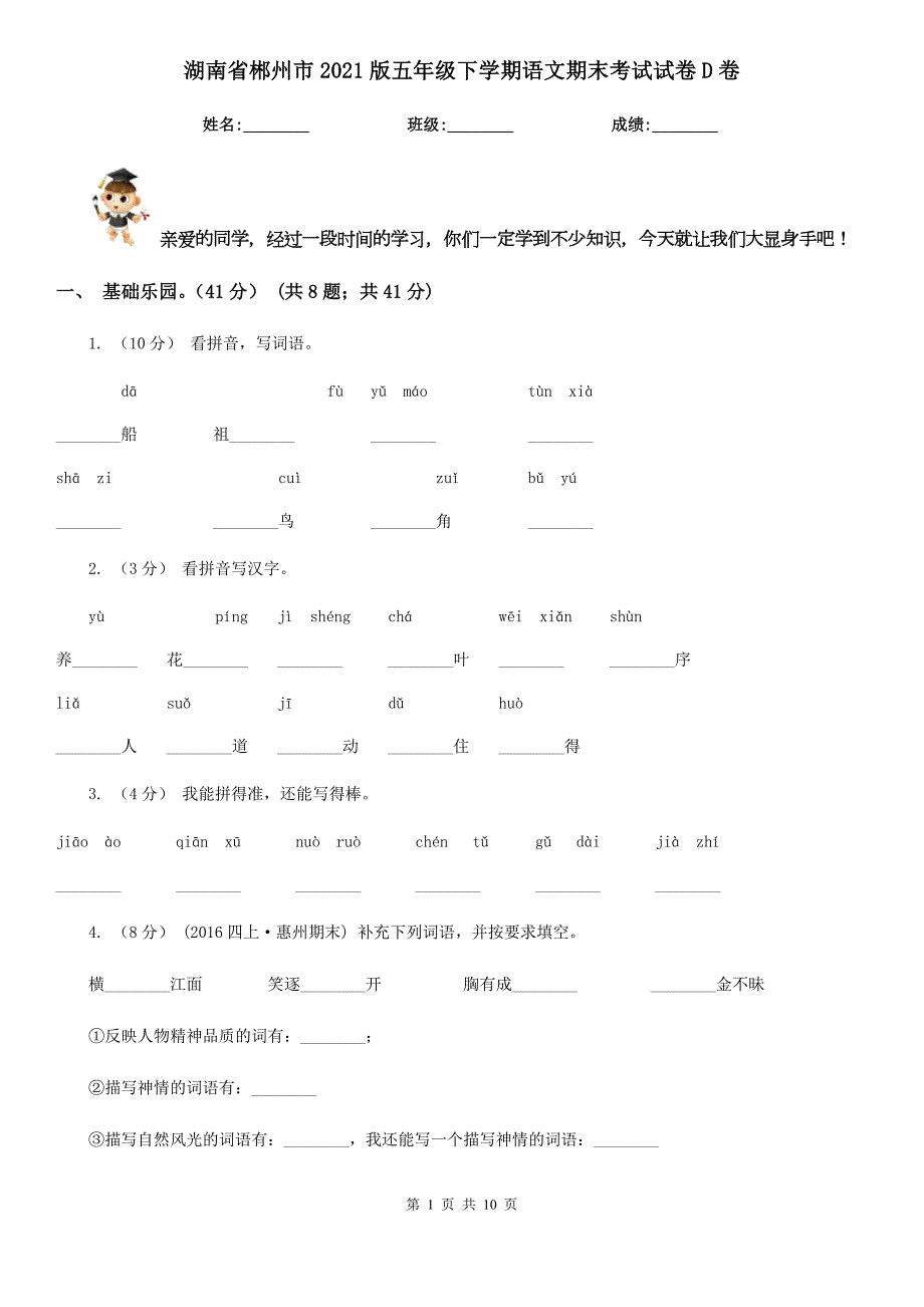 湖南省郴州市2021版五年级下学期语文期末考试试卷D卷.doc_第1页