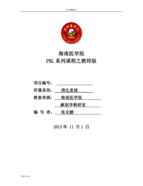 消化系之肝硬化肝癌PBL病例.doc