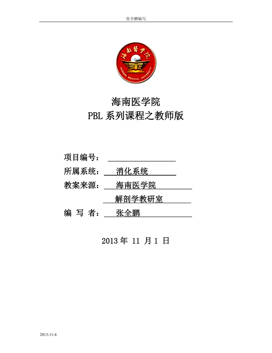 消化系之肝硬化肝癌PBL病例.doc_第1页