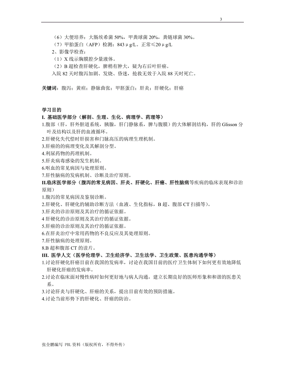 消化系之肝硬化肝癌PBL病例.doc_第3页