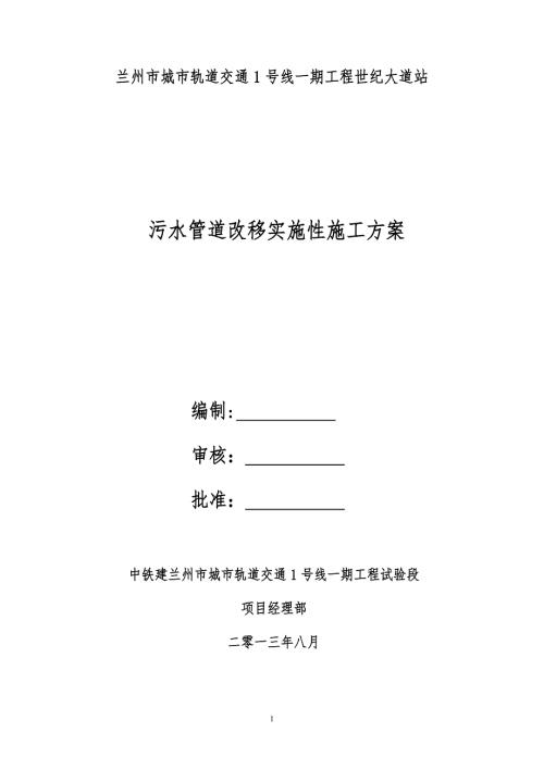污水管道改移实施性施工方案.doc