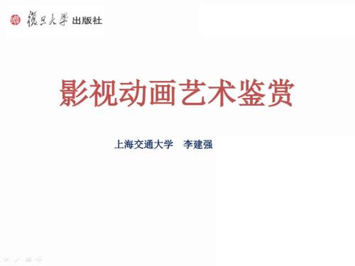 影视动画艺术鉴赏.ppt