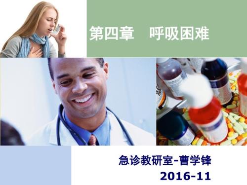 急性呼吸困难的诊断和鉴别.ppt