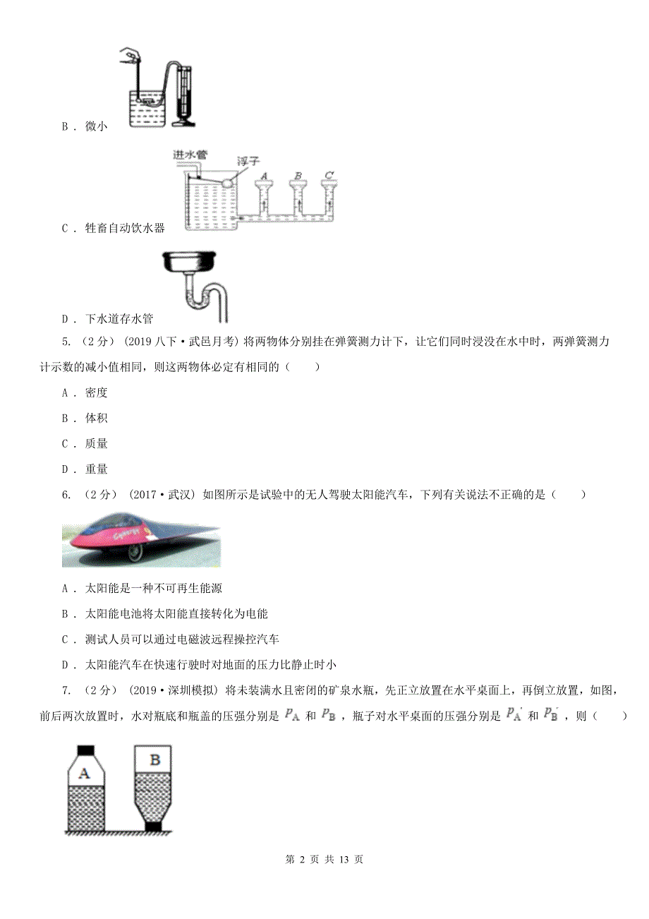 山东省菏泽市2021年八年级下学期物理期末考试试卷I卷.doc_第2页