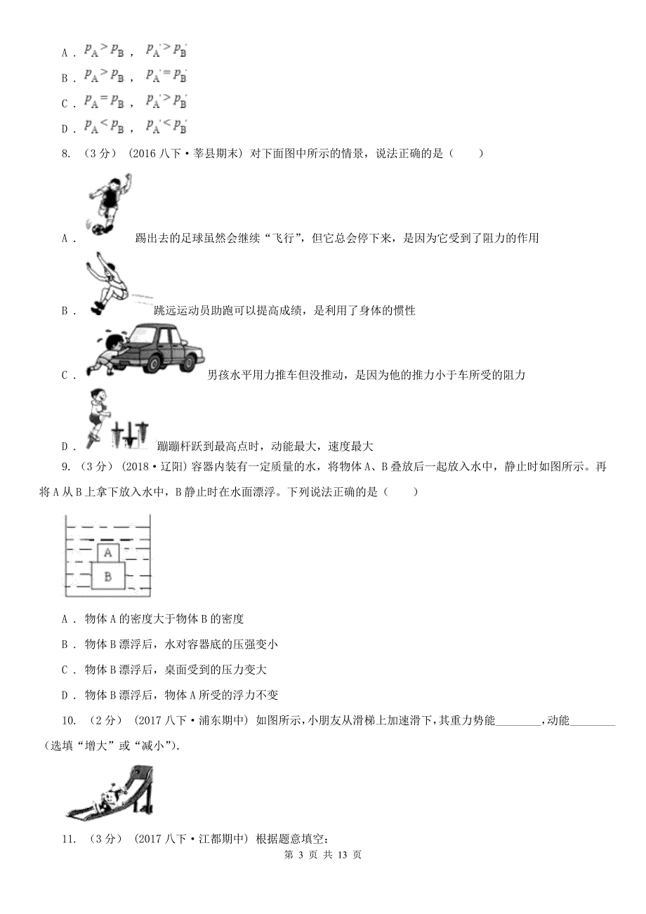山东省菏泽市2021年八年级下学期物理期末考试试卷I卷.doc_第3页