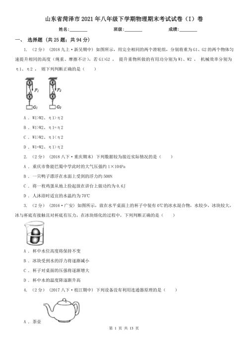 山东省菏泽市2021年八年级下学期物理期末考试试卷I卷.doc