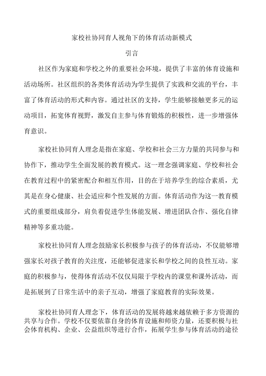 家校社协同育人视角下的体育活动新模式.docx_第1页