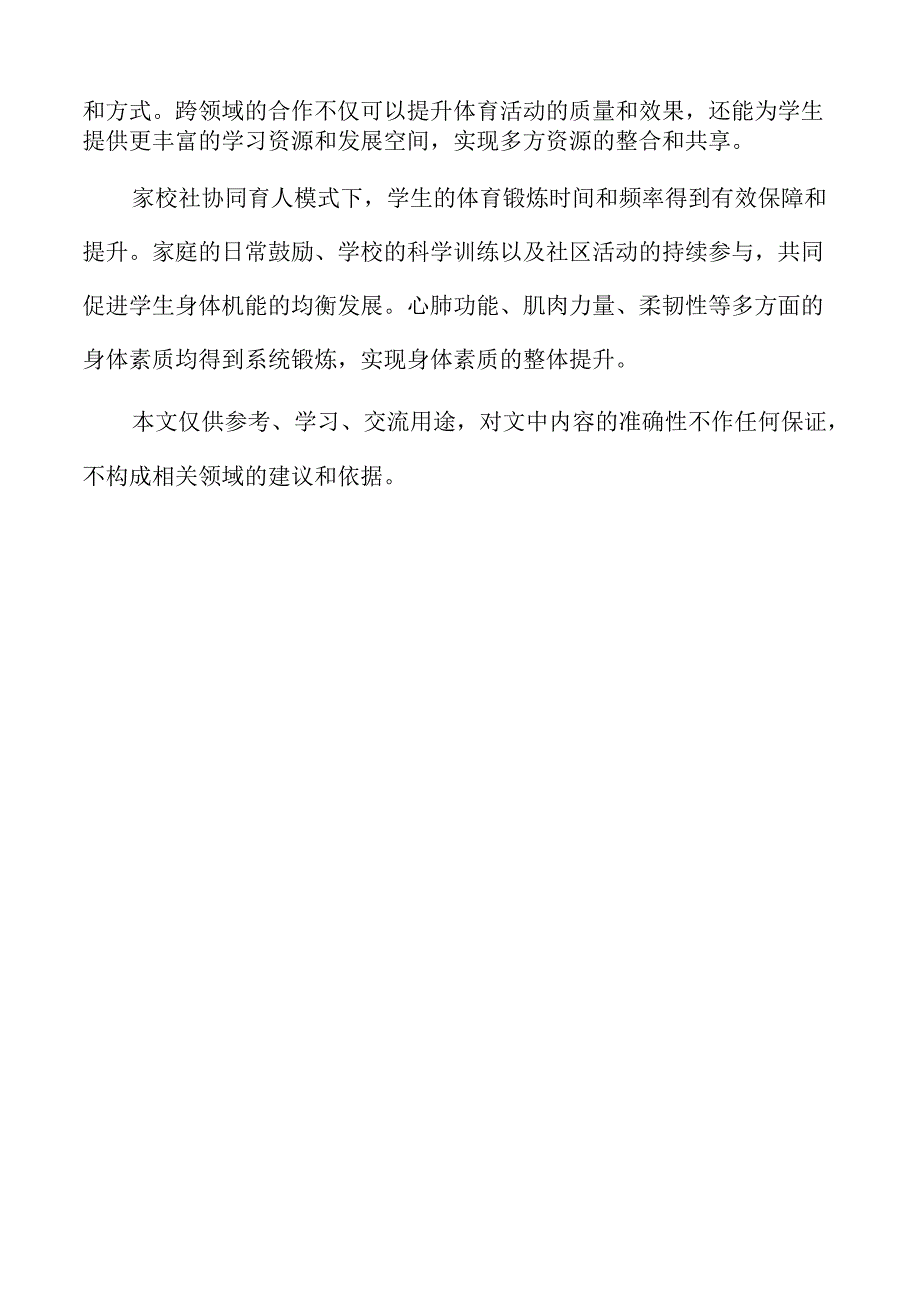 家校社协同育人视角下的体育活动新模式.docx_第2页