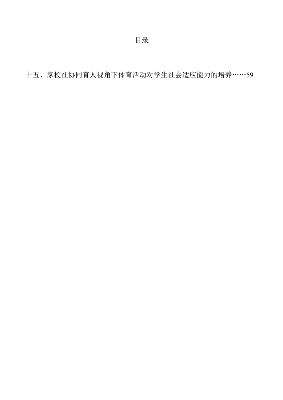 家校社协同育人视角下的体育活动新模式.docx_第3页