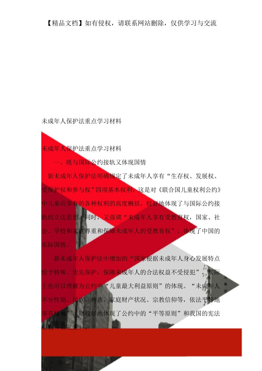 未成年人保护法重点学习材料.doc_第1页