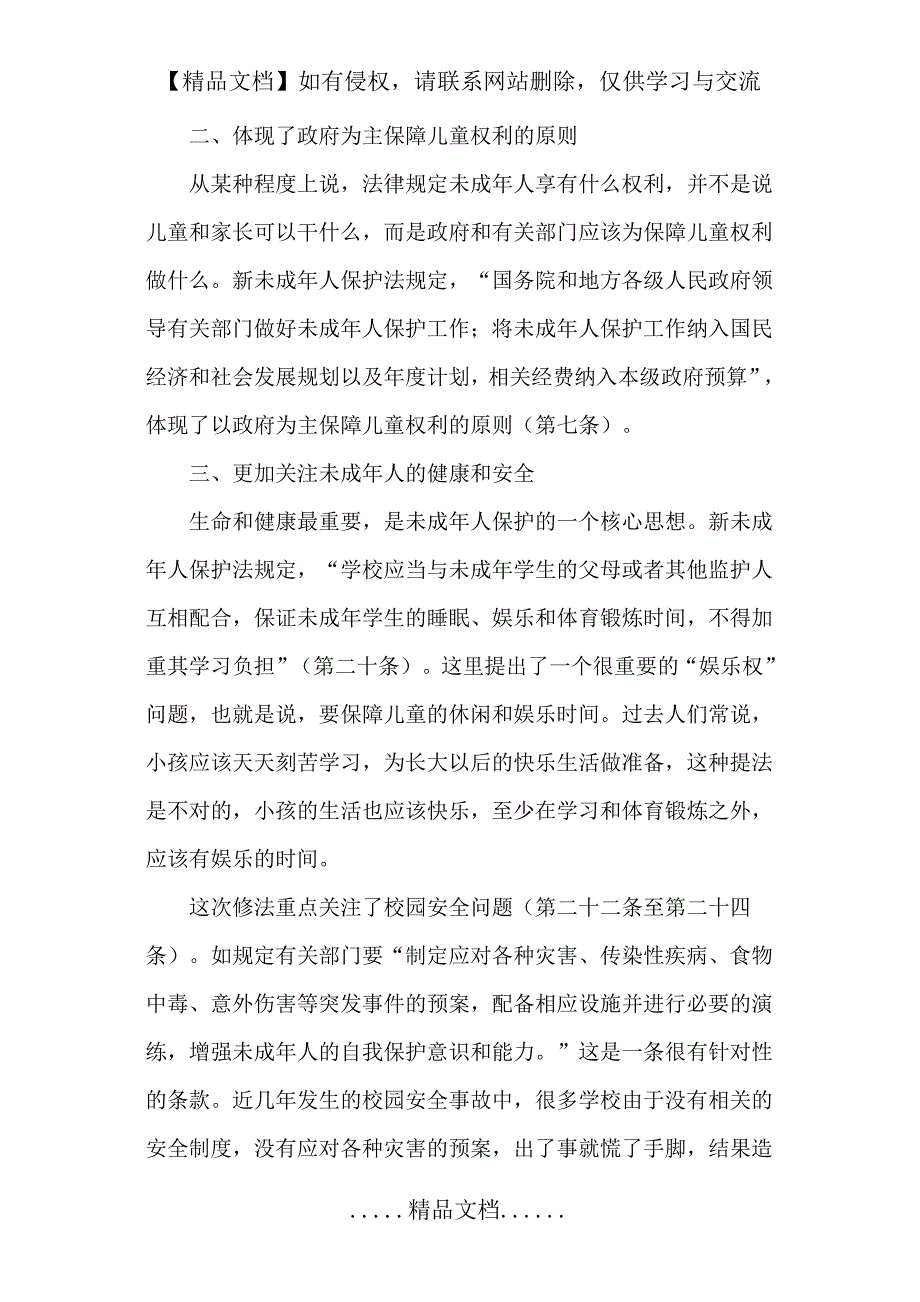 未成年人保护法重点学习材料.doc_第2页