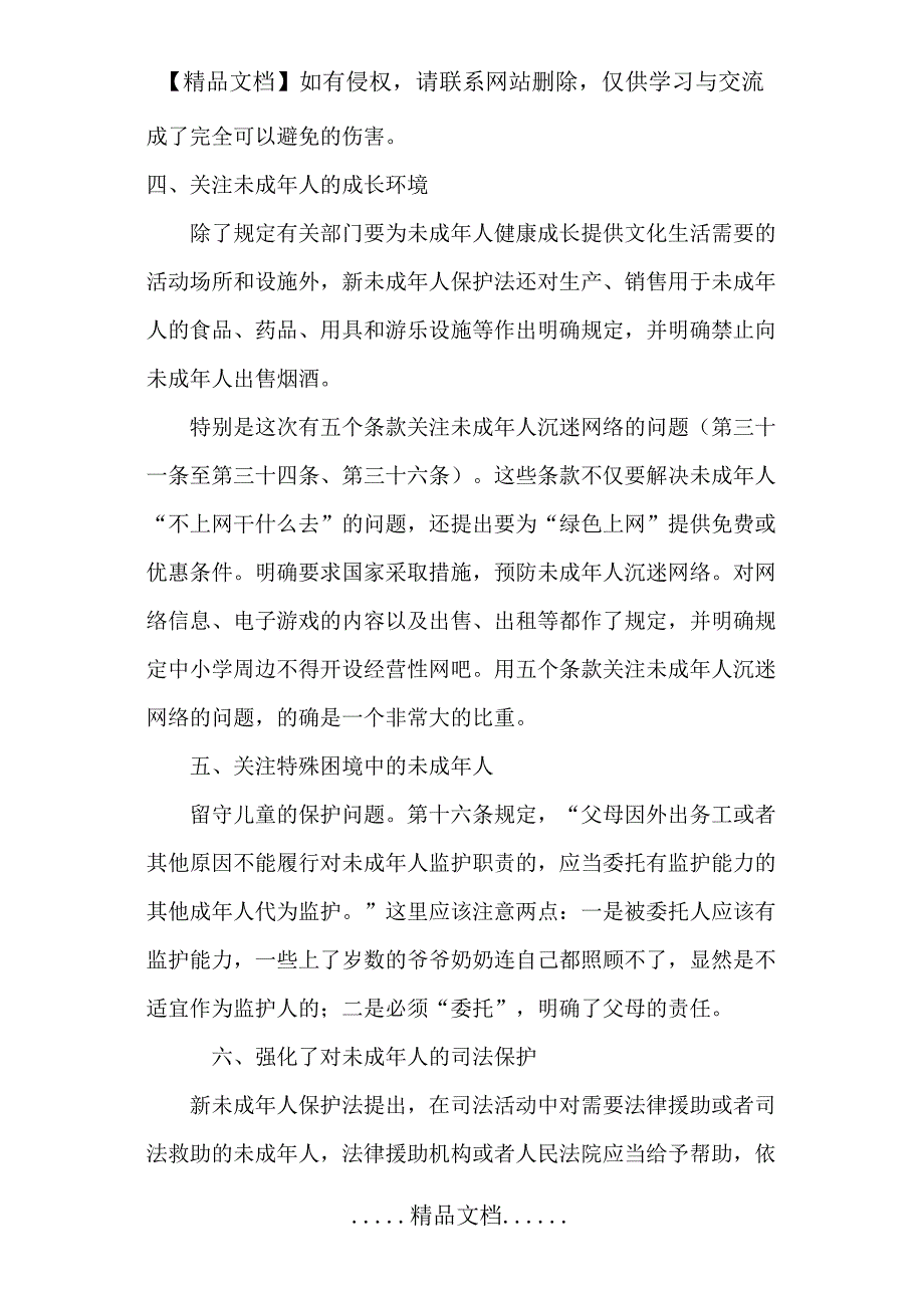 未成年人保护法重点学习材料.doc_第3页