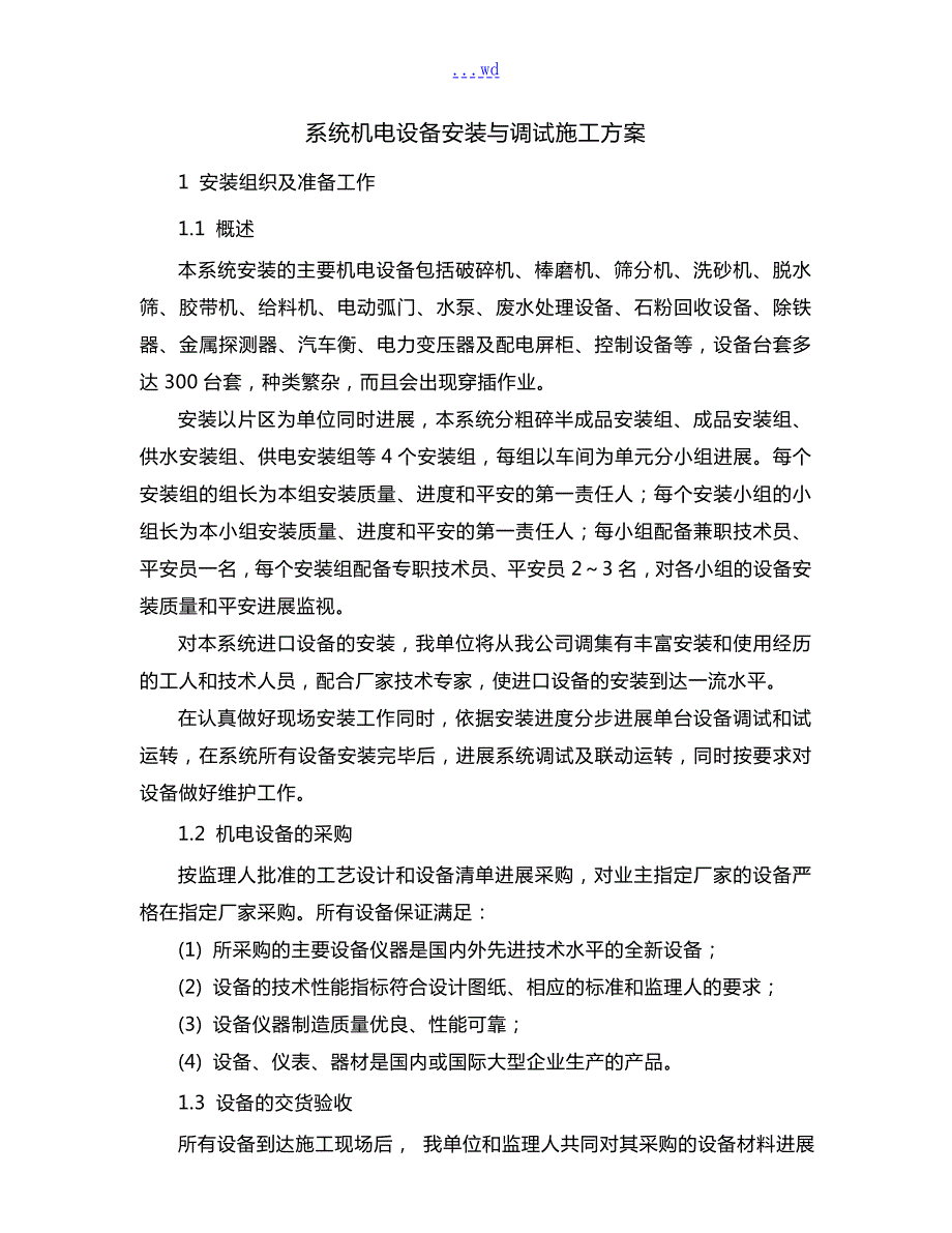 机电设备安装和调试施工组织方案.doc_第2页