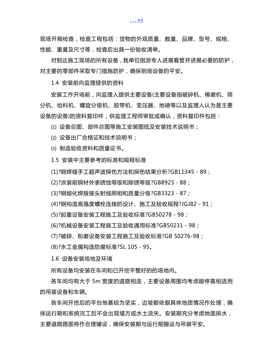 机电设备安装和调试施工组织方案.doc_第3页