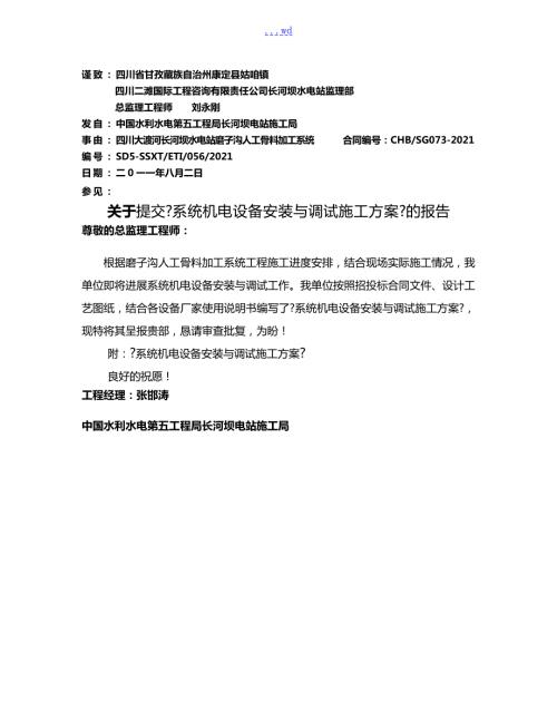 机电设备安装和调试施工组织方案.doc