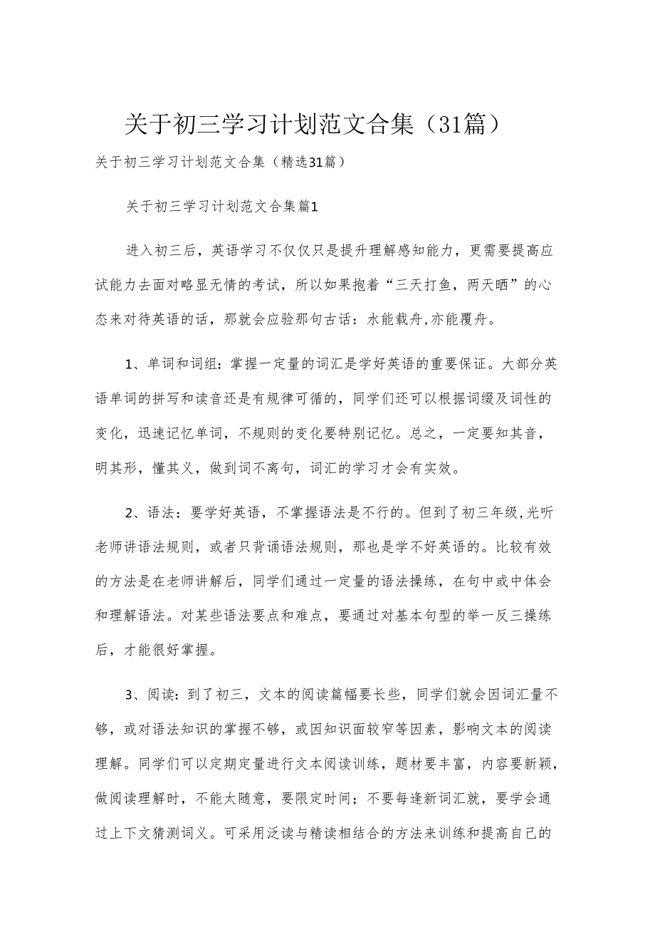 关于初三学习计划范文合集（31篇）.docx_第1页