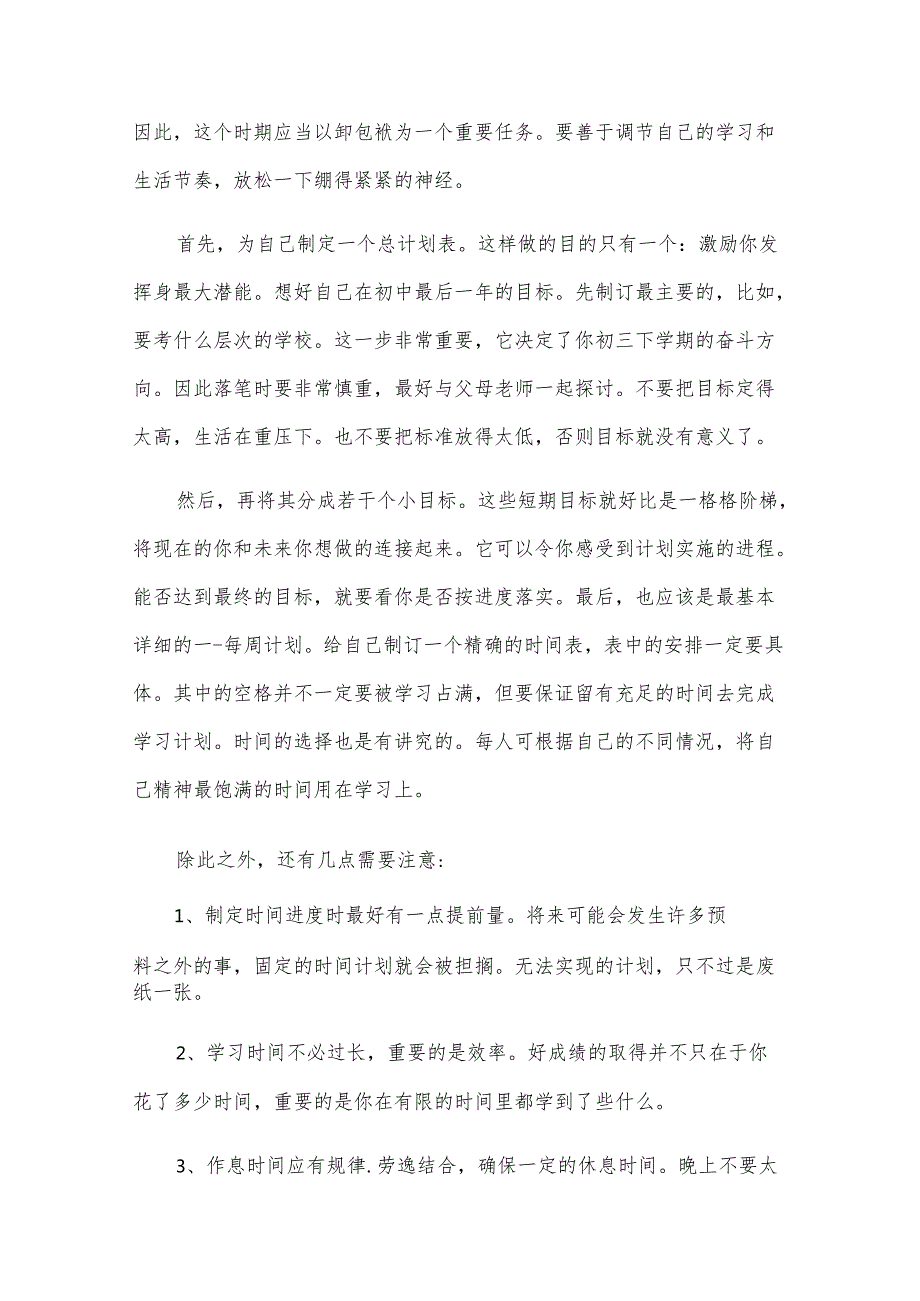 关于初三学习计划范文合集（31篇）.docx_第3页
