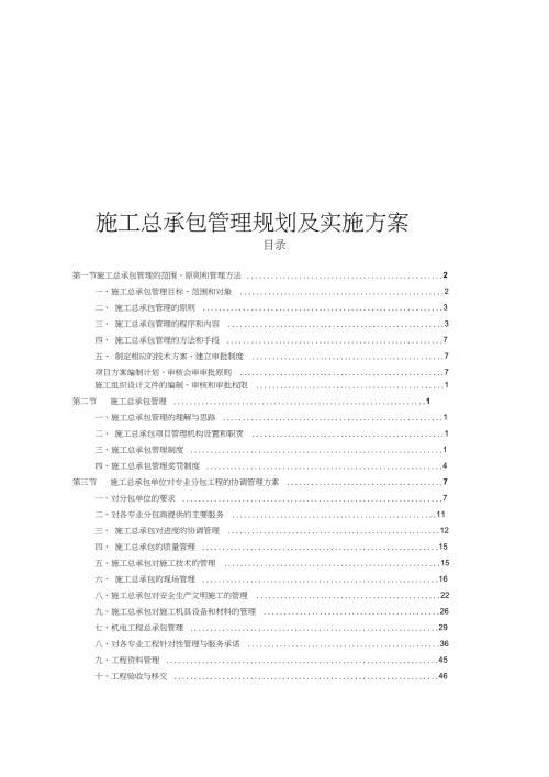 施工总承包管理规划及实施方案.doc