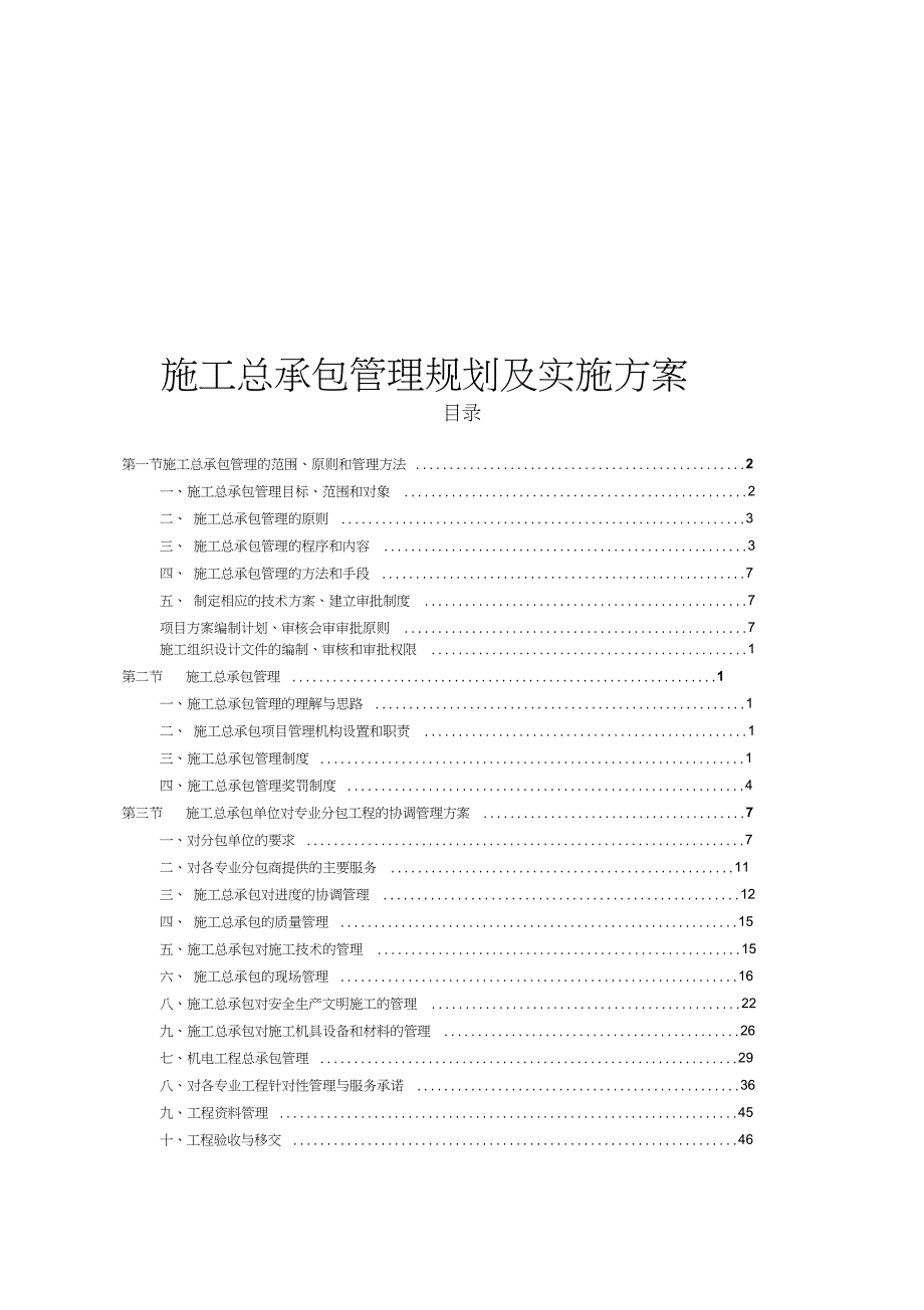 施工总承包管理规划及实施方案.doc_第1页