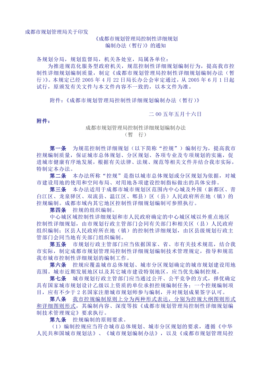 成都市规划管理局控制性详细规划编制办法暂行汇编.doc_第1页