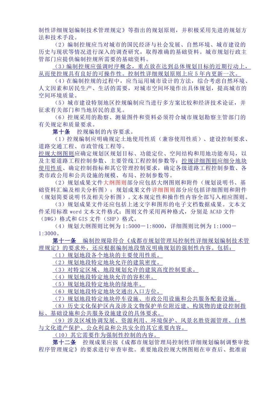 成都市规划管理局控制性详细规划编制办法暂行汇编.doc_第2页