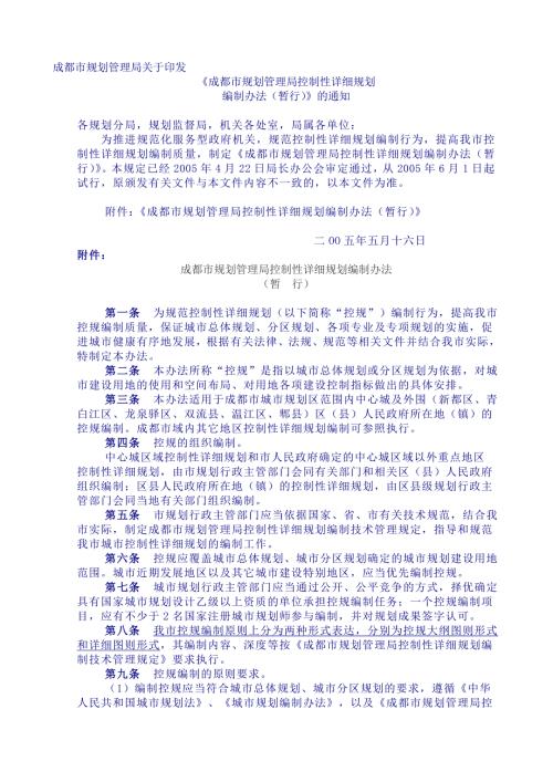 成都市规划管理局控制性详细规划编制办法暂行汇编.doc