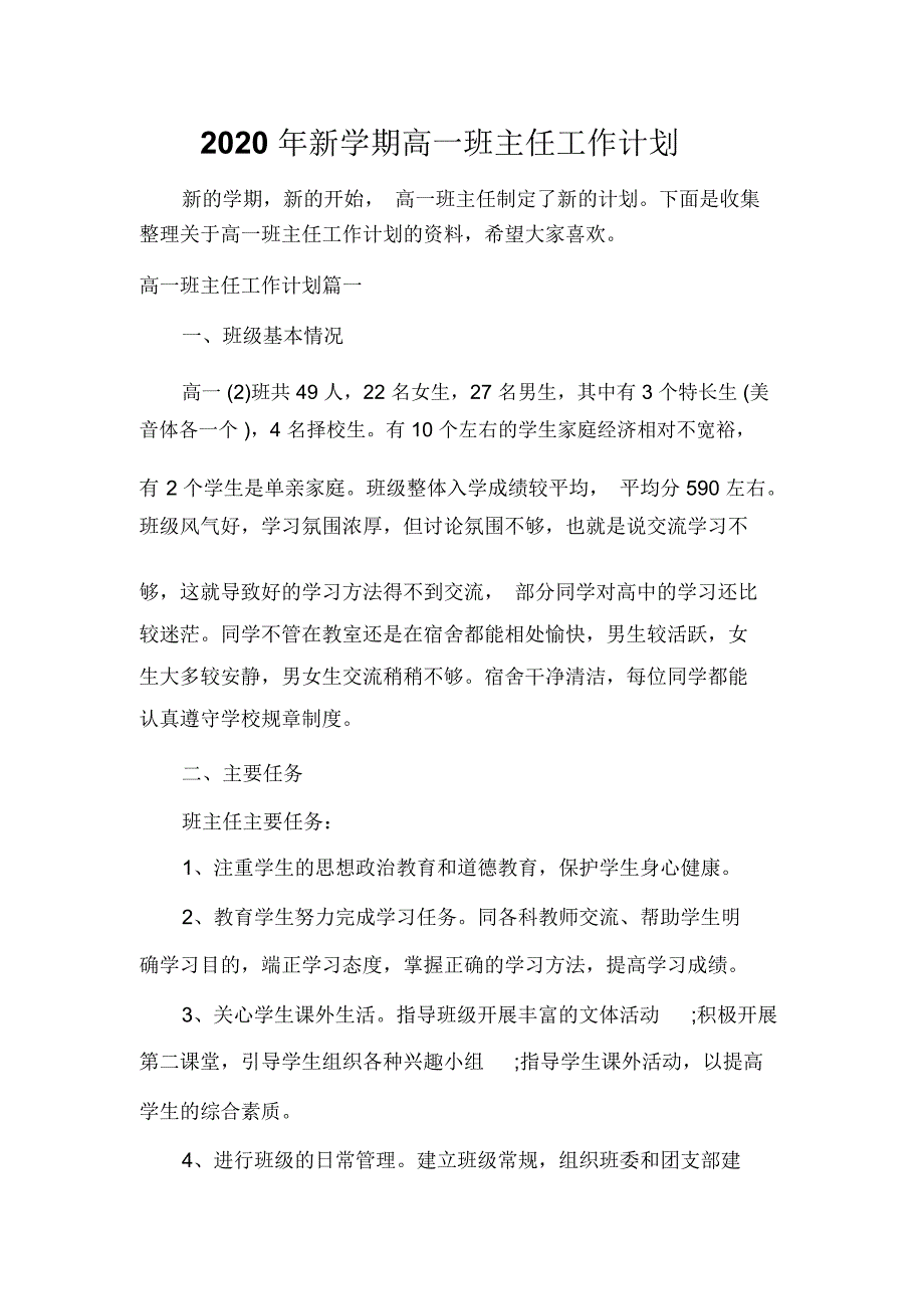 班主任工作计划2020年新学期高一班主任工作计划.docx_第1页
