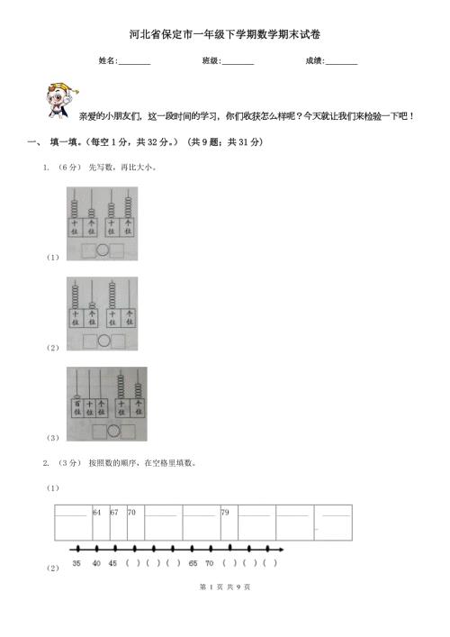 河北省保定市一年级下学期数学期末试卷.doc