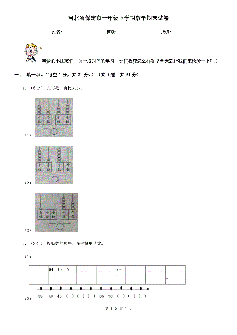 河北省保定市一年级下学期数学期末试卷.doc_第1页