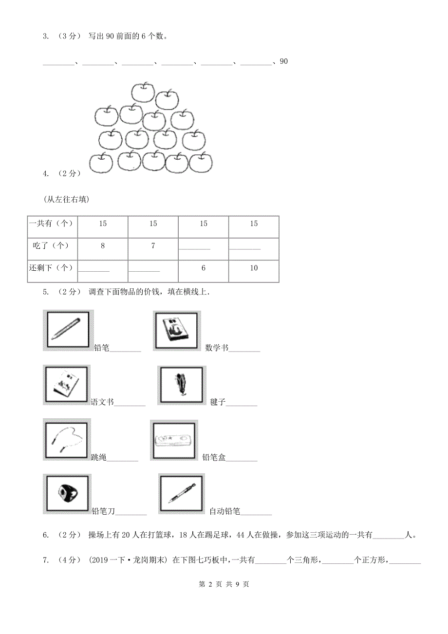 河北省保定市一年级下学期数学期末试卷.doc_第2页