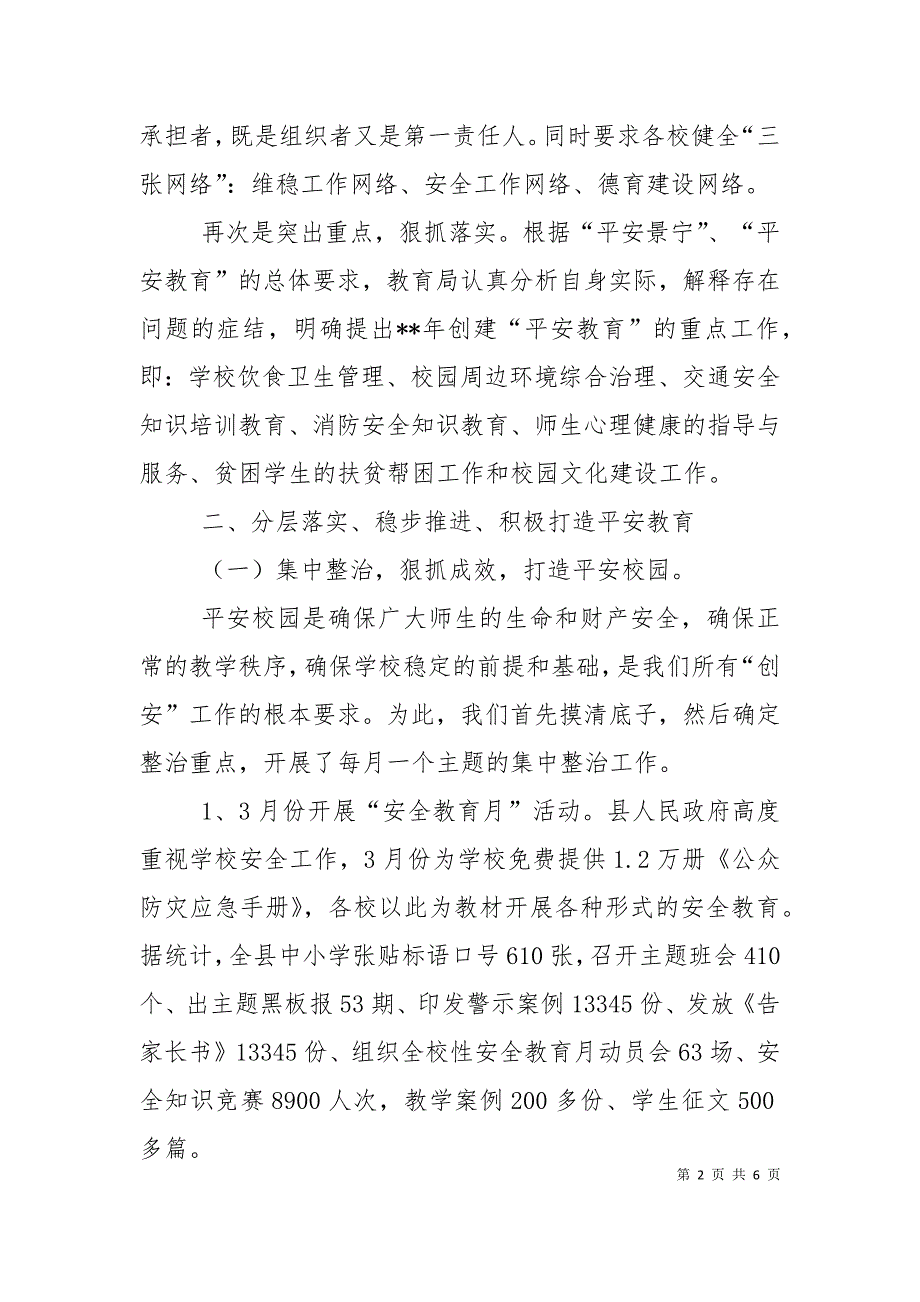 教育局安全工作总结.doc_第2页