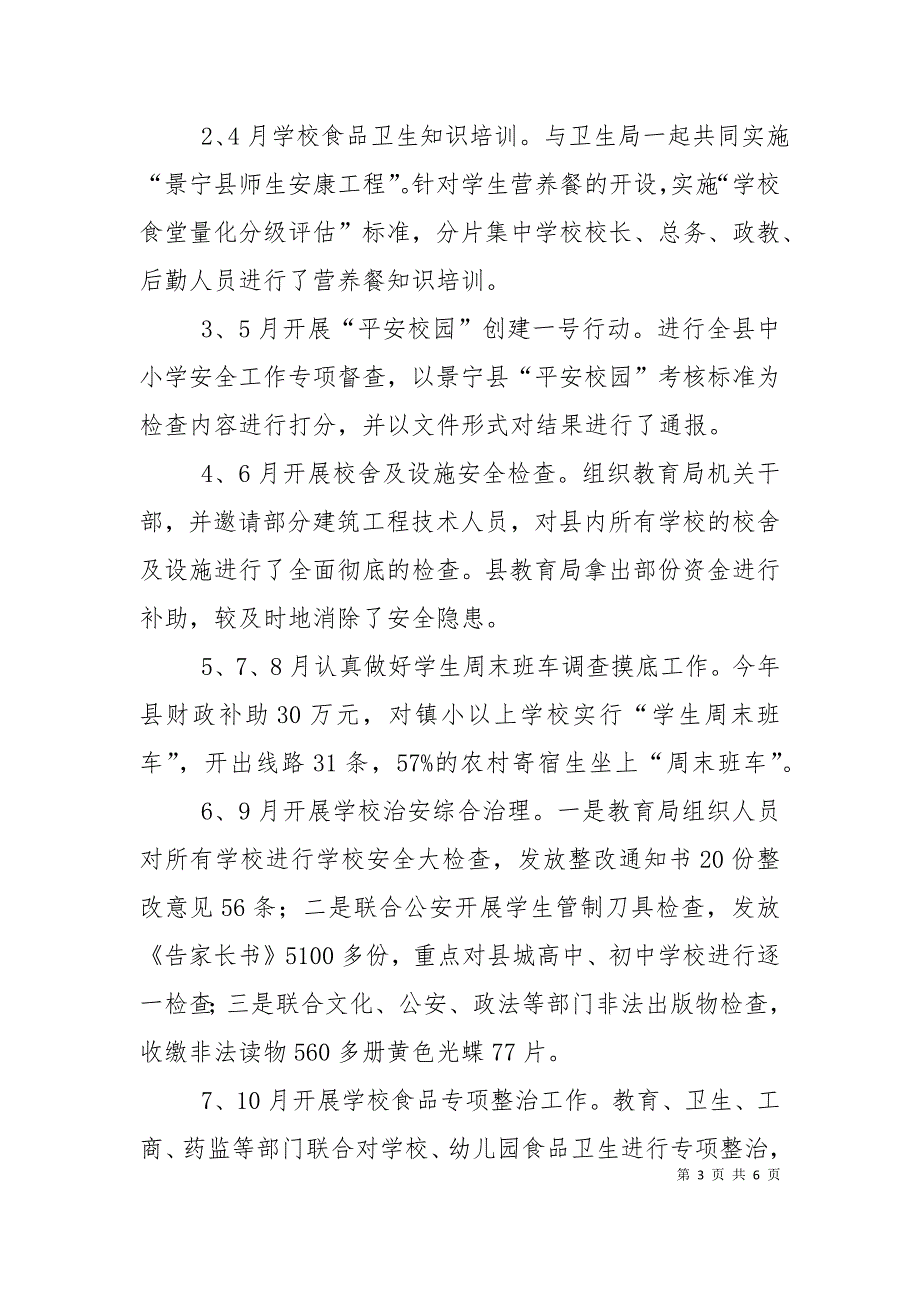 教育局安全工作总结.doc_第3页