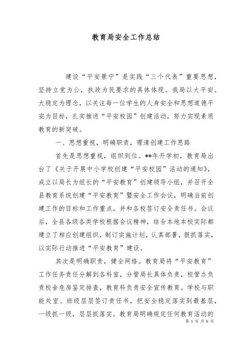 教育局安全工作总结.doc