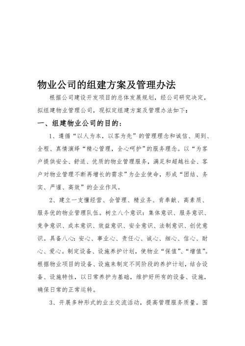 物业公司组建方案.doc