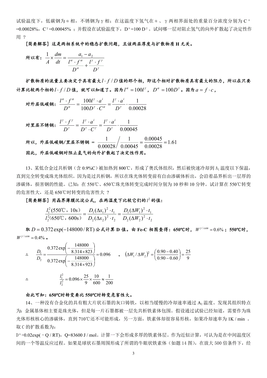 扩散习题与解答.doc_第3页