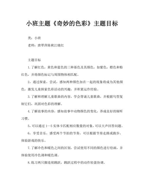 小班主题奇妙的色彩主题目标.doc