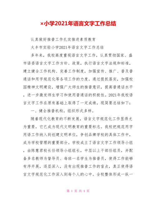 小学2021年语言文字工作总结.doc