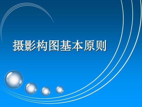 摄影构图基本原则PPT课件.ppt