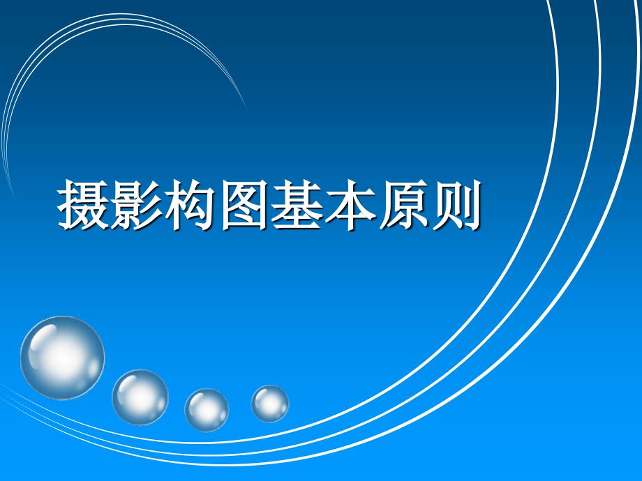 摄影构图基本原则PPT课件.ppt_第1页