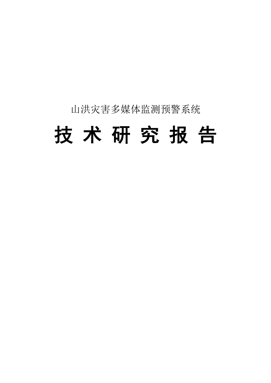 山洪灾害多媒体监测预警系统技术方案.doc_第1页